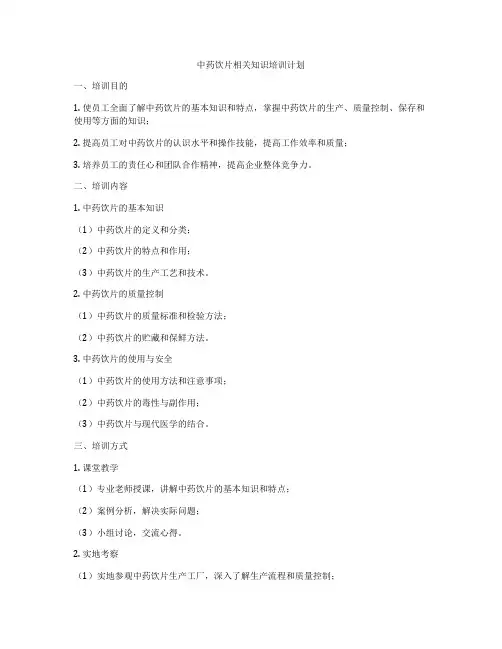 中药饮片相关知识培训计划