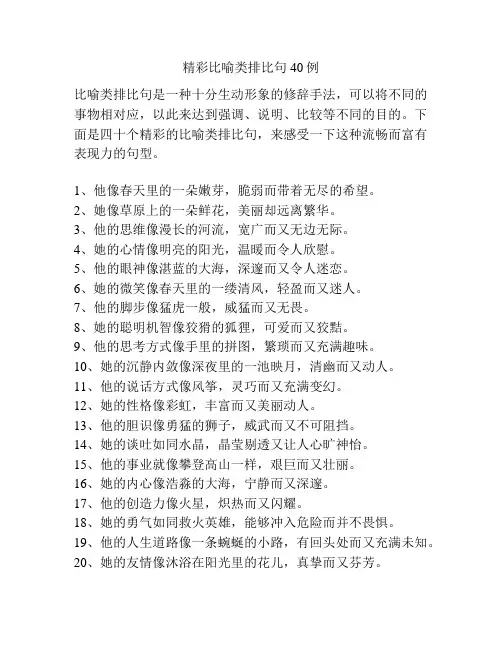 精彩比喻类排比句40例