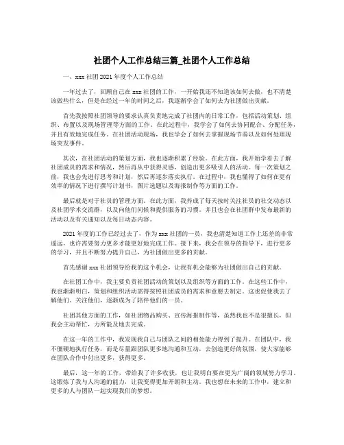 社团个人工作总结三篇_社团个人工作总结
