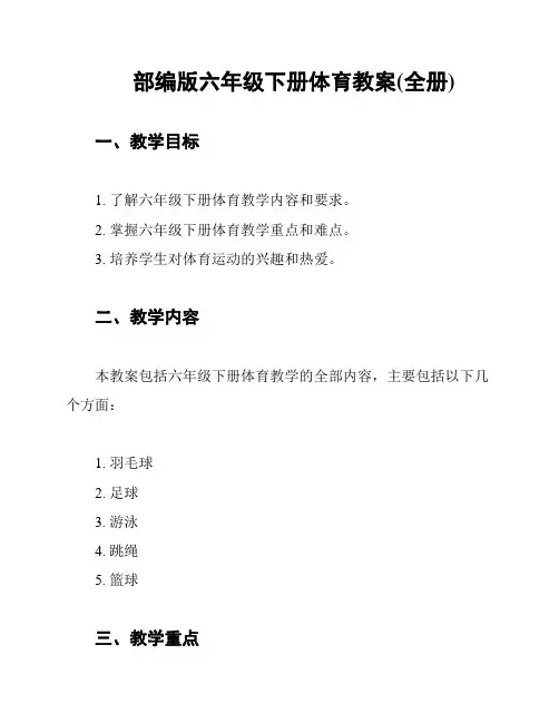 部编版六年级下册体育教案(全册)