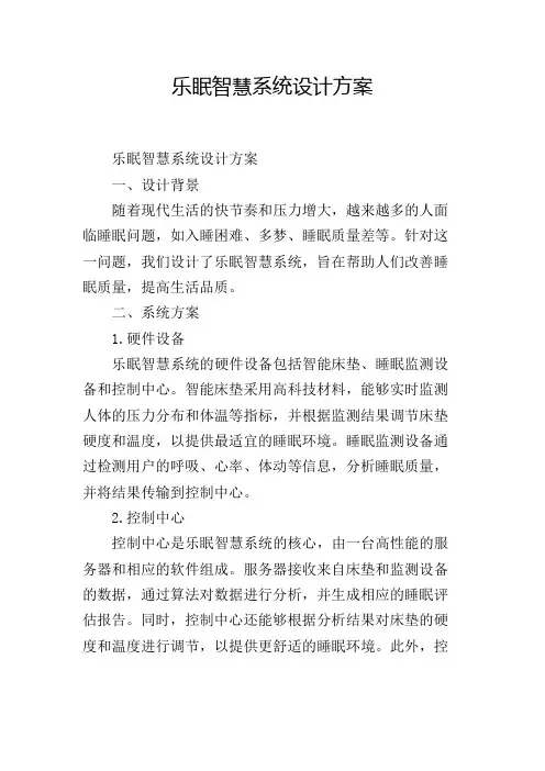 乐眠智慧系统设计方案
