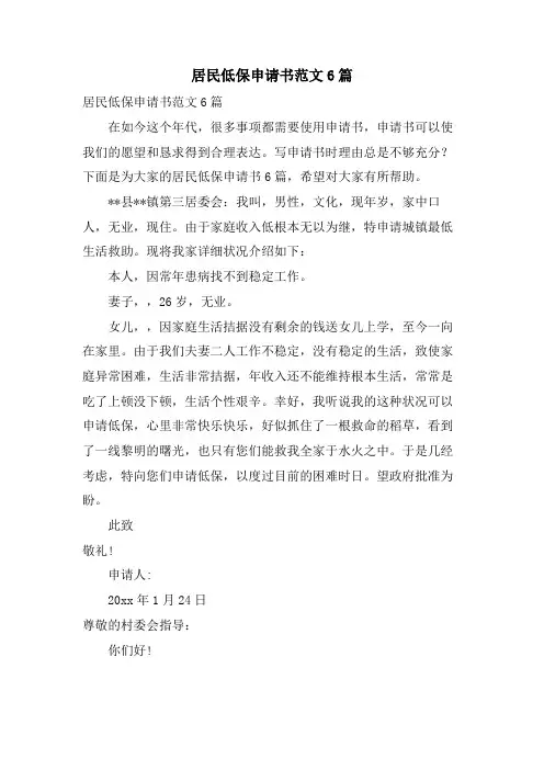 居民低保申请书范文6篇