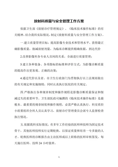 放射科质量与安全管理工作方案