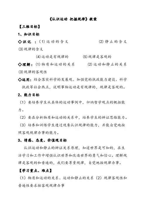 人教版高中政治必修四认识运动 把握规律优质教学设计(1)