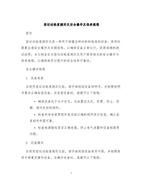 型运动粘度测定仪安全操作及保养规程