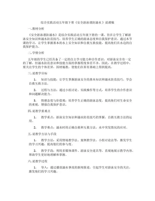 综合实践活动五年级下册《安全游泳谨防溺水》说课稿