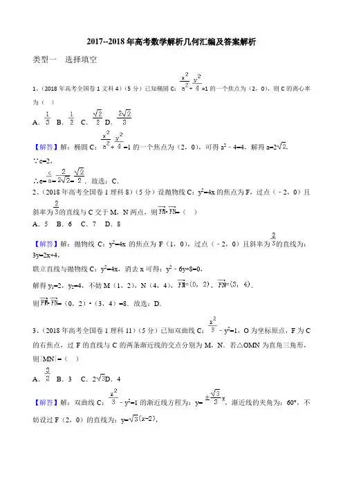 2017-2018年高考数学真题汇编解析几何及答案详解