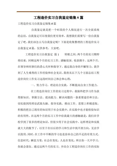 工程造价实习自我鉴定锦集6篇