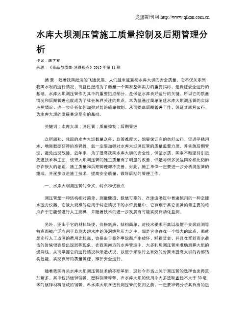 水库大坝测压管施工质量控制及后期管理分析