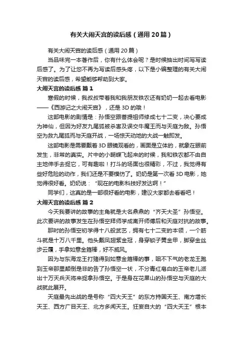 有关大闹天宫的读后感（通用20篇）