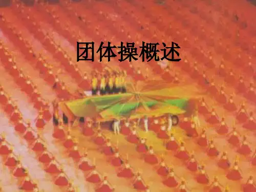 团体操概述