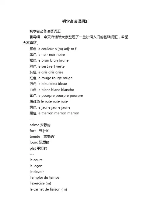 初学者法语词汇