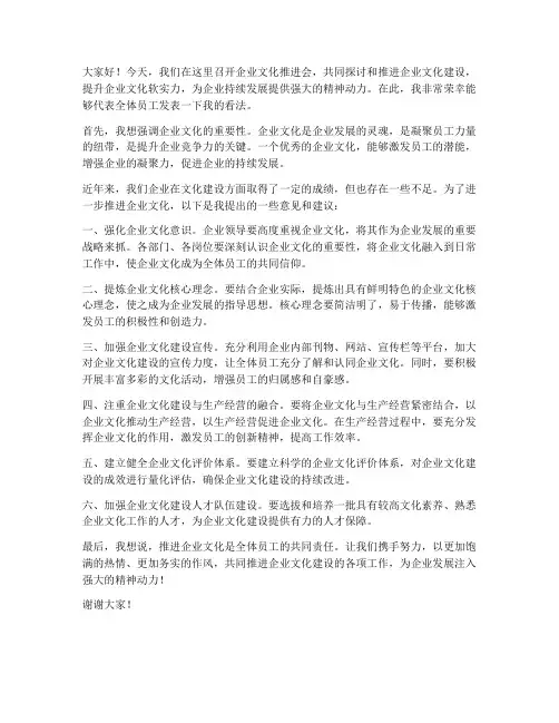 企业文化推进会发言稿范文