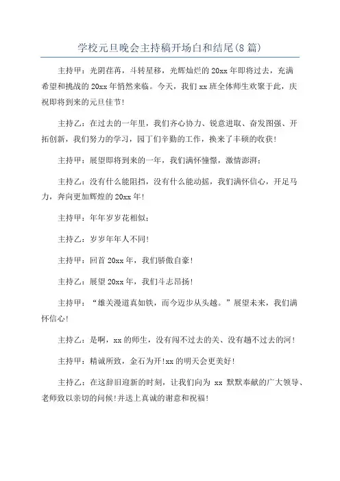 学校元旦晚会主持稿开场白和结尾(8篇)