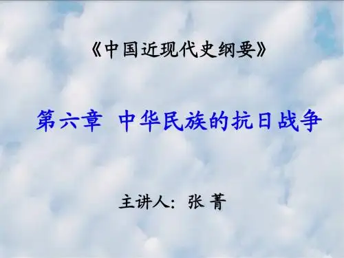 第六章 中华民族的抗日战争