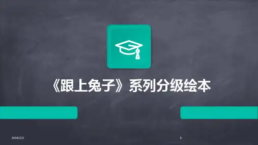 2024版年度《跟上兔子》系列分级绘本