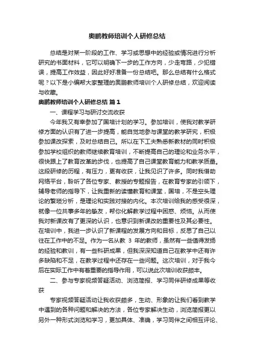 奥鹏教师培训个人研修总结（通用10篇）