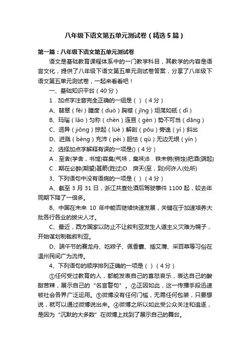 八年级下语文第五单元测试卷（精选5篇）