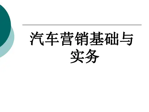 《汽车营销基础与实务》电子教案 前言