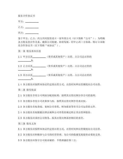 外贸公司股东合作协议书