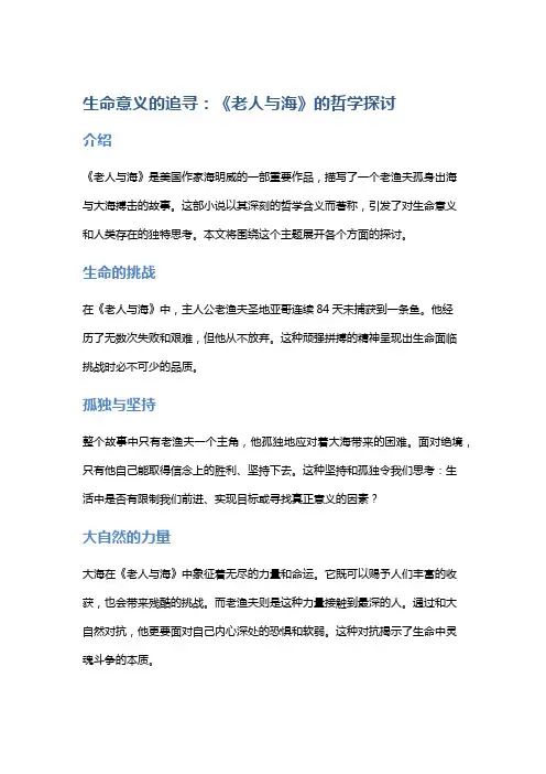 生命意义的追寻：《老人与海》的哲学探讨