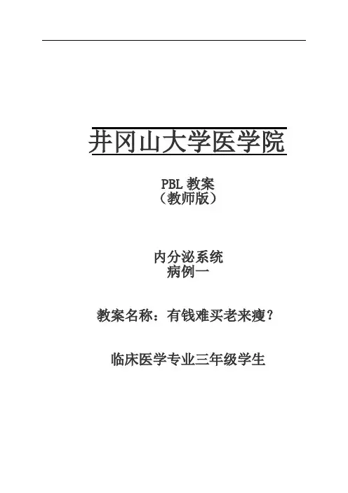 病理学PBL教案教师版-wyp