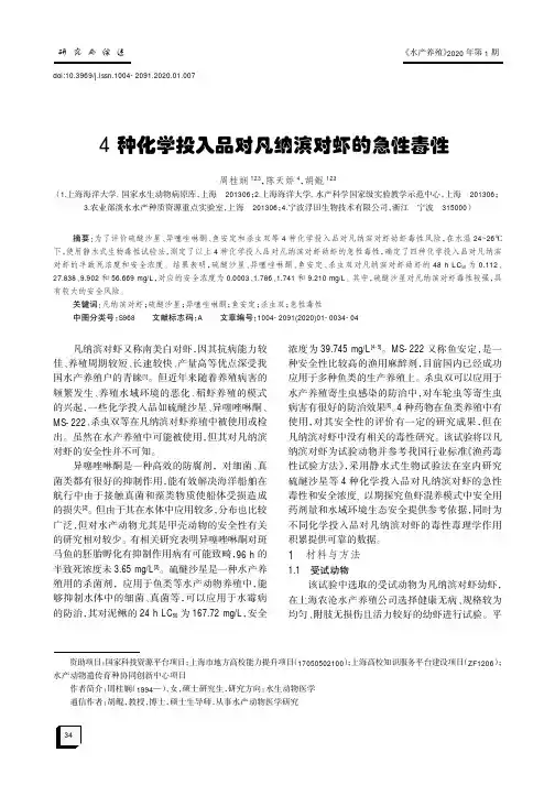 4种化学投入品对凡纳滨对虾的急性毒性