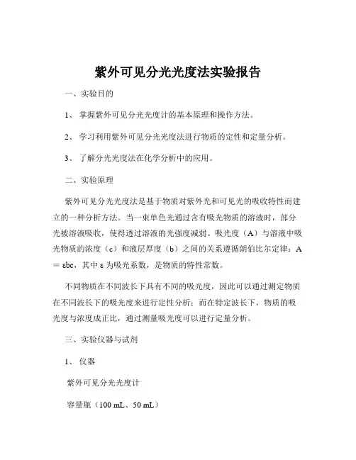 紫外可见分光光度法实验报告