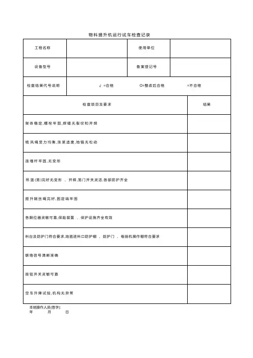 物料提升机运行试车检查记录