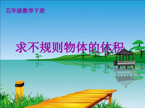 求不规则物体的体积的方法完整版本