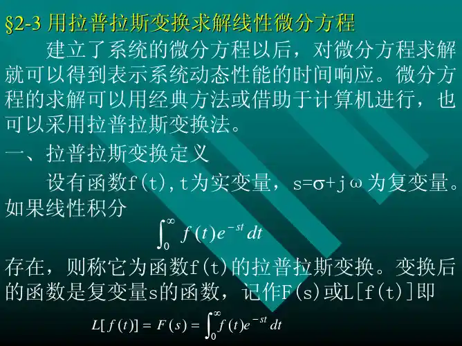 2-3 用拉普拉斯变换求解线性微分方程
