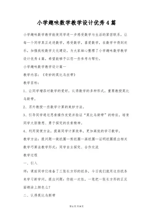 小学趣味数学教学设计优秀4篇