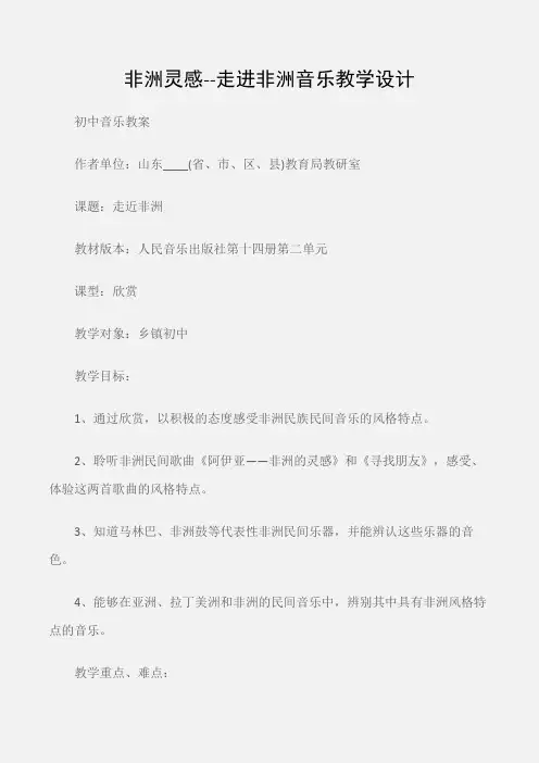 (初中音乐教案)非洲灵感--走进非洲音乐教学设计