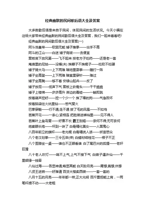 经典幽默的民间歇后语大全及答案