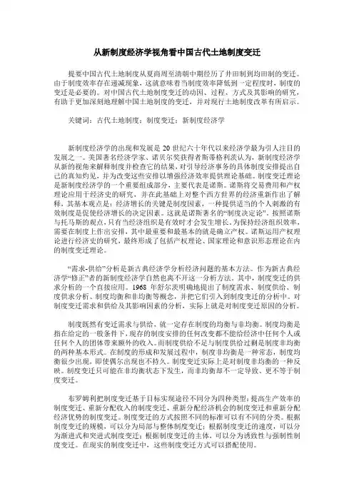 从新制度经济学视角看中国古代土地制度变迁