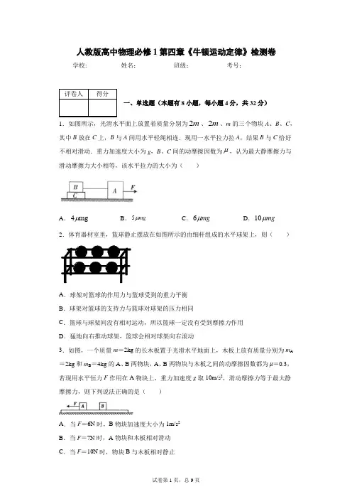 人教版高中物理必修1第四章《牛顿运动定律》检测卷(含答案)