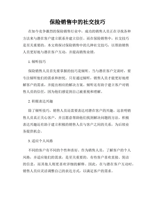 保险销售中的社交技巧