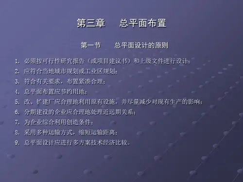 工业企业总平面布置要点PPT课件