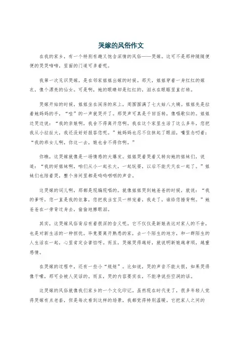 哭嫁的风俗作文