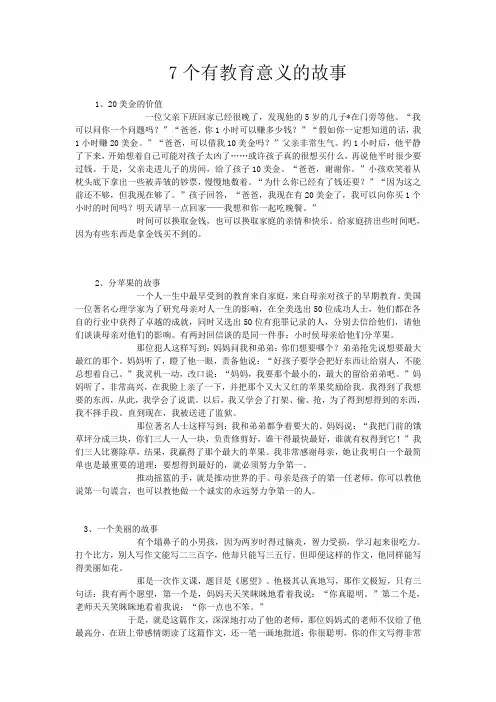 7个有教育意义的故事