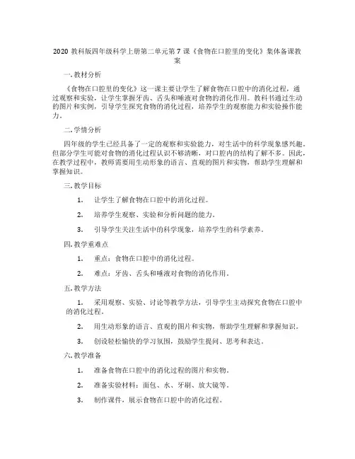 2020教科版四年级科学上册第二单元第7课《食物在口腔里的变化》集体备课教案