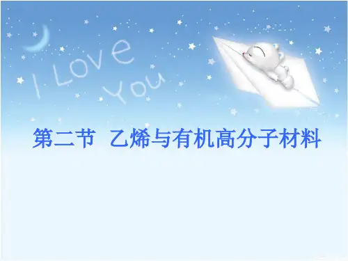 《乙烯与有机高分子材料》人教版精讲课件-PPT