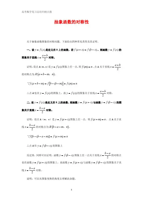 高中数学总结归纳 抽象函数的对称性