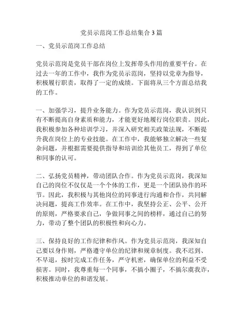 党员示范岗工作总结集合3篇