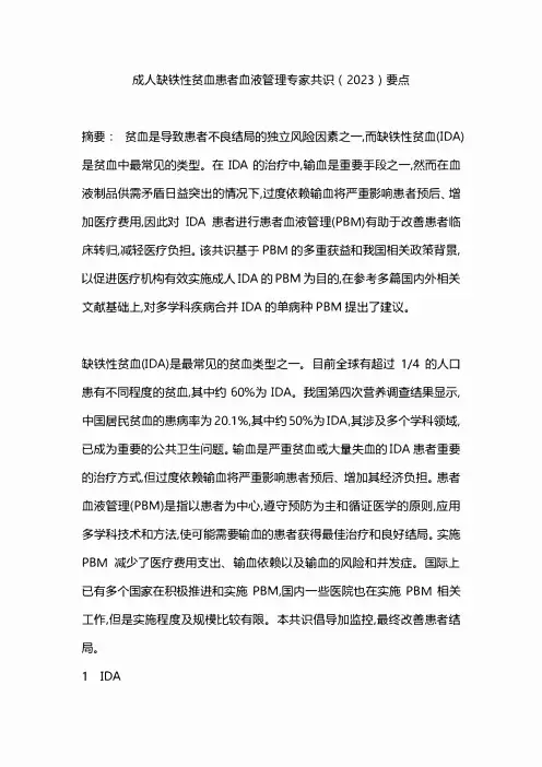 成人缺铁性贫血患者血液管理专家共识(2023)要点