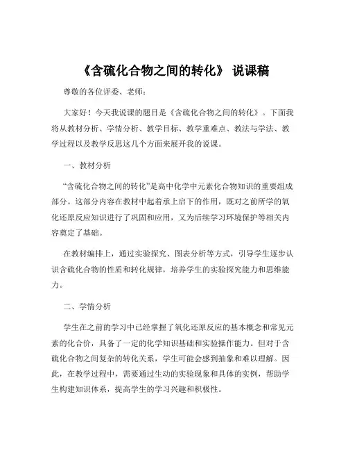 《含硫化合物之间的转化》 说课稿