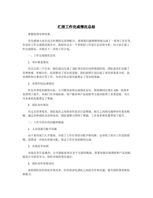 汇报工作完成情况总结