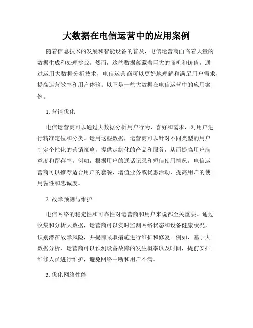 大数据在电信运营中的应用案例