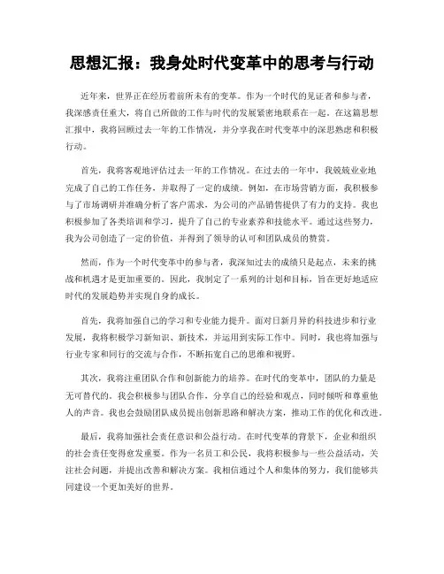 思想汇报：我身处时代变革中的思考与行动