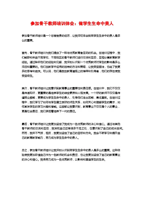 参加骨干教师培训体会：做学生生命中贵人
